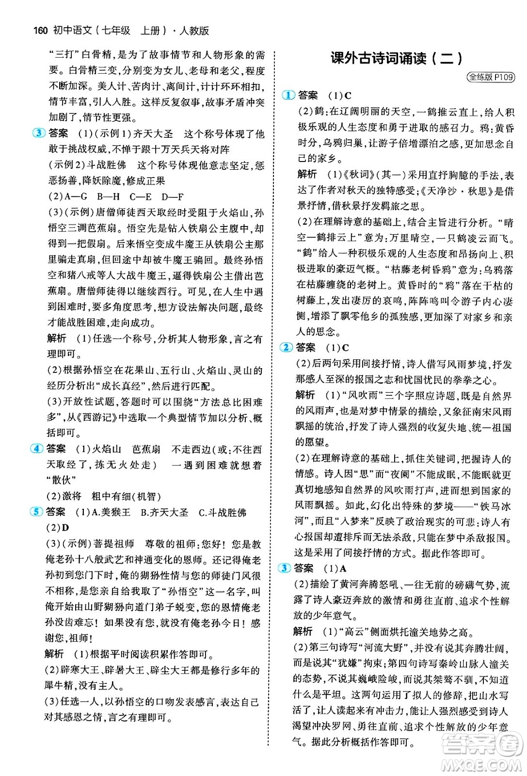 四川大學(xué)出版社2024年秋初中同步5年中考3年模擬七年級(jí)語(yǔ)文上冊(cè)人教版答案