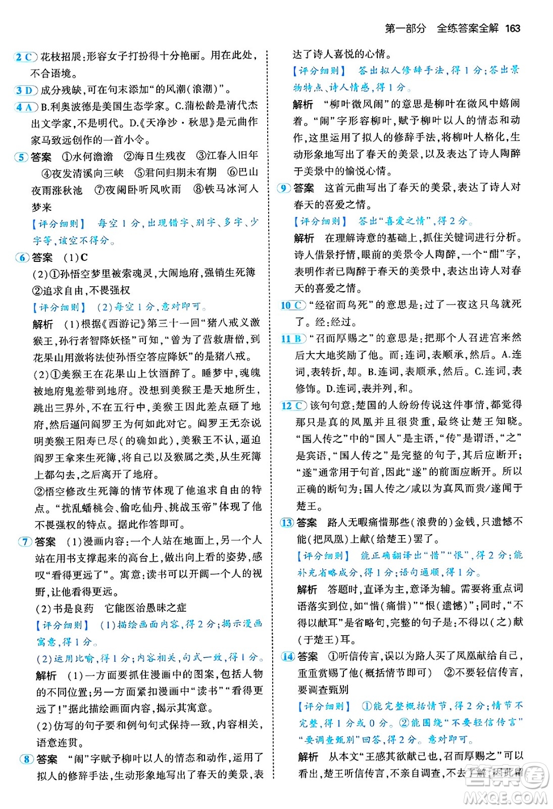 四川大學(xué)出版社2024年秋初中同步5年中考3年模擬七年級(jí)語(yǔ)文上冊(cè)人教版答案