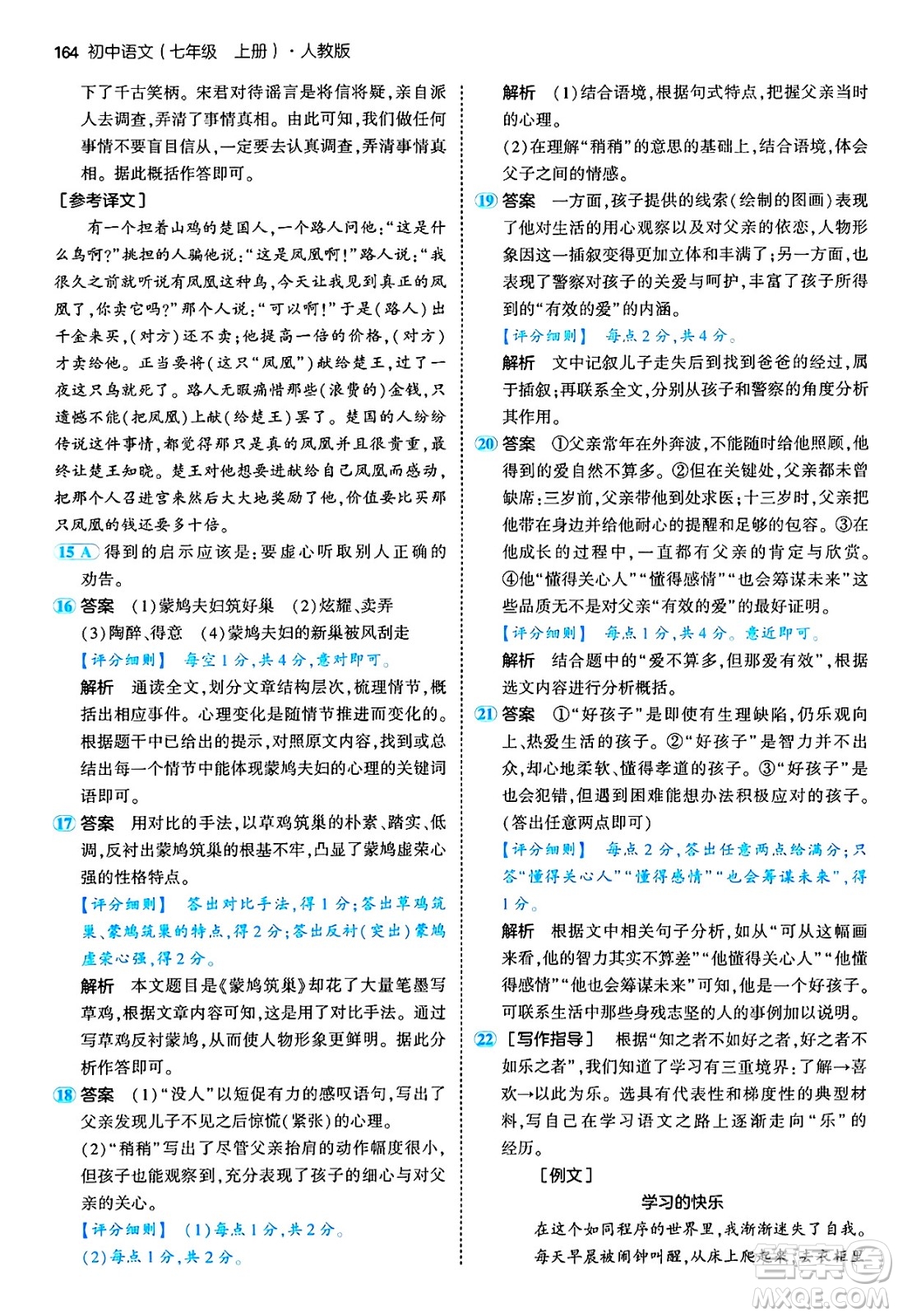 四川大學(xué)出版社2024年秋初中同步5年中考3年模擬七年級(jí)語(yǔ)文上冊(cè)人教版答案