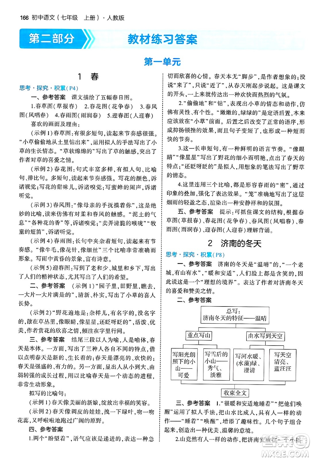 四川大學(xué)出版社2024年秋初中同步5年中考3年模擬七年級(jí)語(yǔ)文上冊(cè)人教版答案