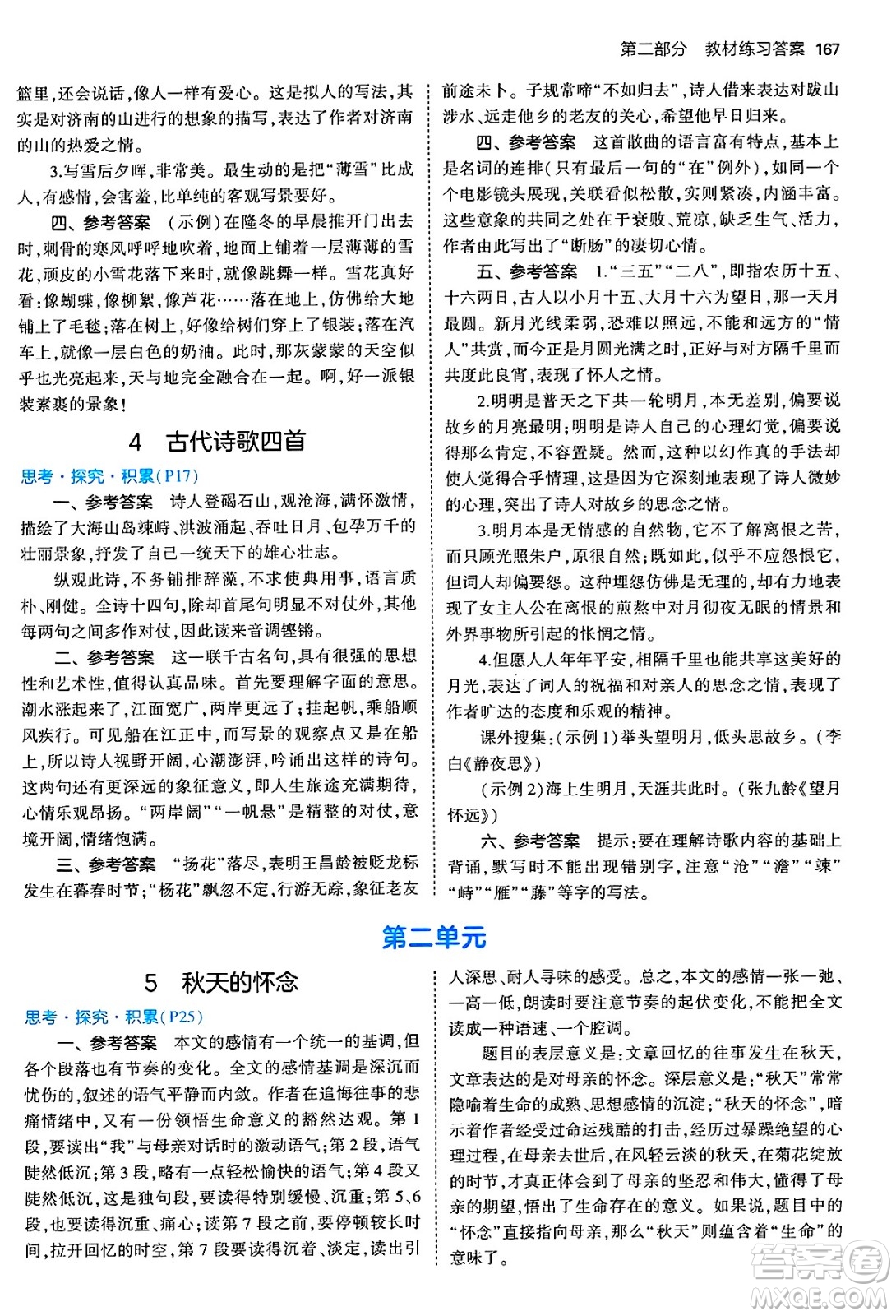 四川大學(xué)出版社2024年秋初中同步5年中考3年模擬七年級(jí)語(yǔ)文上冊(cè)人教版答案