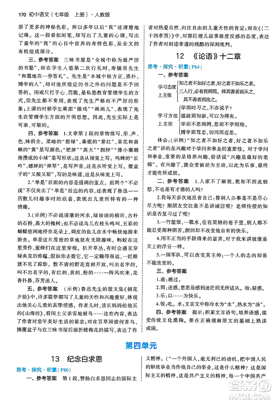 四川大學(xué)出版社2024年秋初中同步5年中考3年模擬七年級(jí)語(yǔ)文上冊(cè)人教版答案