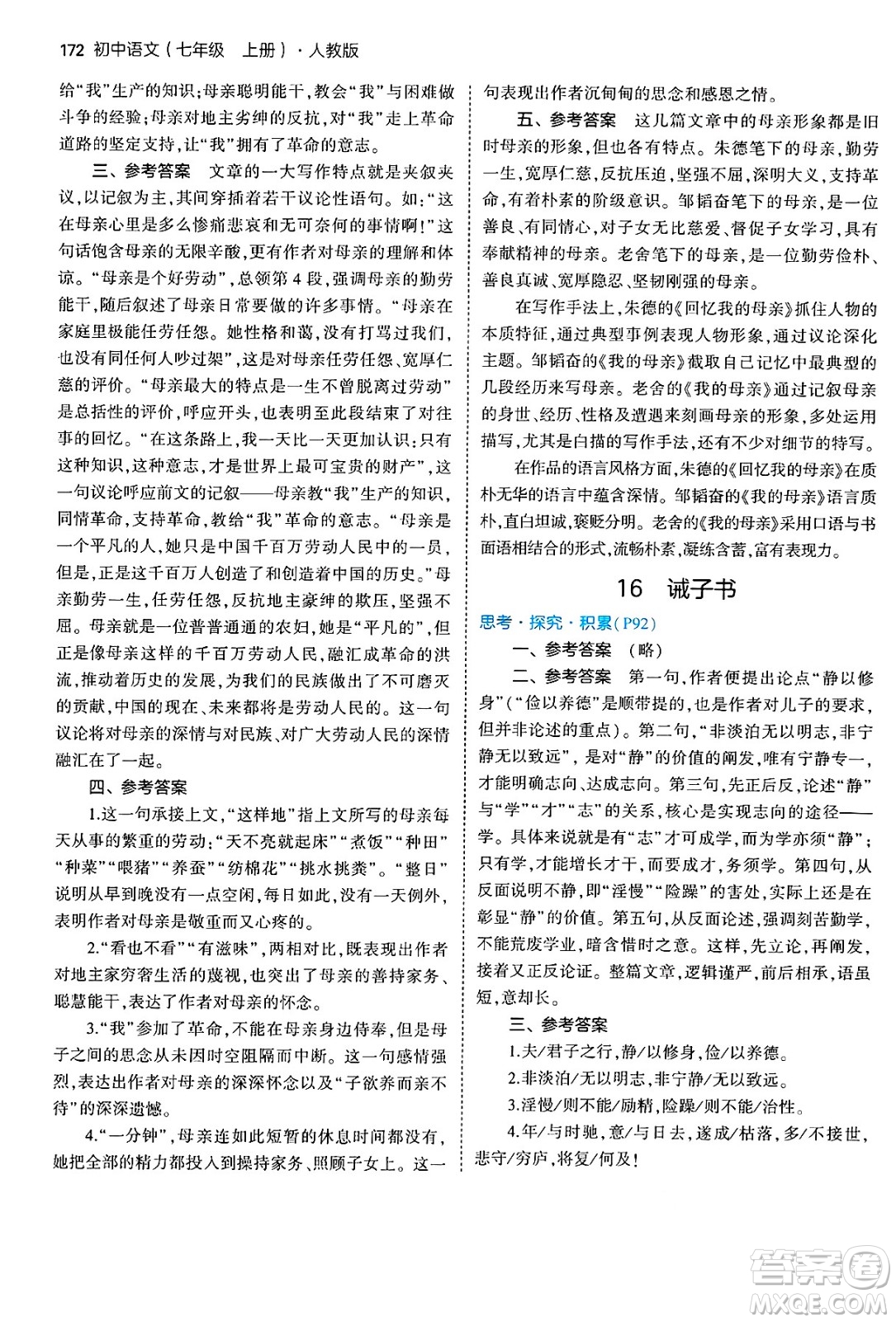 四川大學(xué)出版社2024年秋初中同步5年中考3年模擬七年級(jí)語(yǔ)文上冊(cè)人教版答案