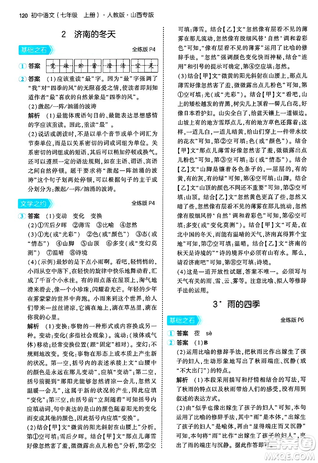 首都師范大學出版社2024年秋初中同步5年中考3年模擬七年級語文上冊人教版山西專版答案