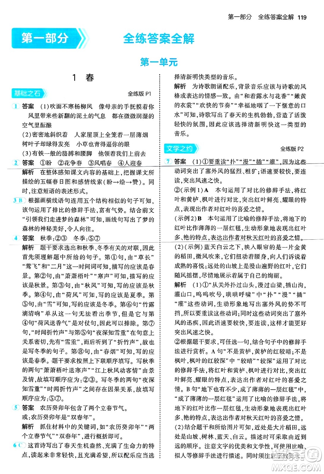 首都師范大學出版社2024年秋初中同步5年中考3年模擬七年級語文上冊人教版山西專版答案