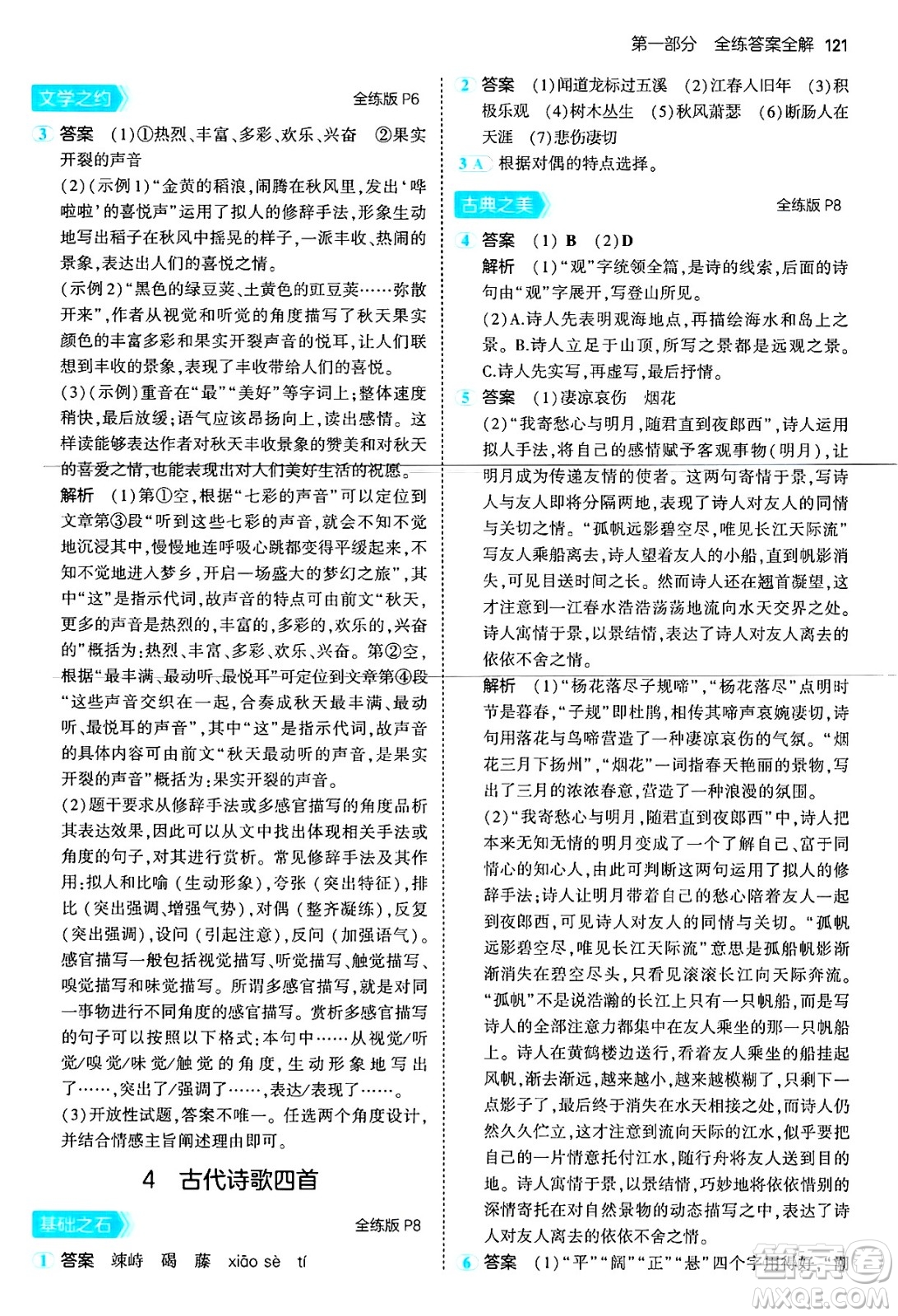 首都師范大學出版社2024年秋初中同步5年中考3年模擬七年級語文上冊人教版山西專版答案