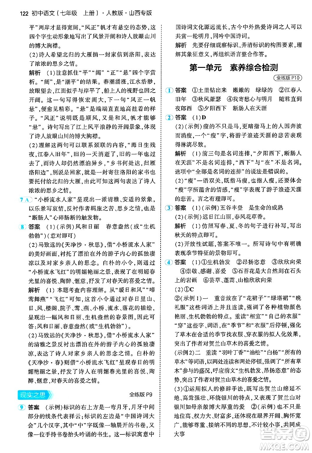 首都師范大學出版社2024年秋初中同步5年中考3年模擬七年級語文上冊人教版山西專版答案