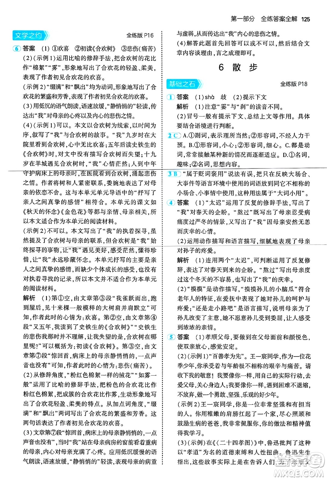 首都師范大學出版社2024年秋初中同步5年中考3年模擬七年級語文上冊人教版山西專版答案