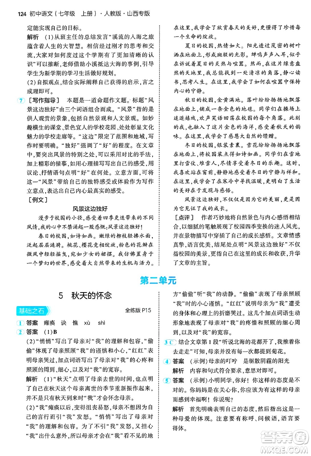 首都師范大學出版社2024年秋初中同步5年中考3年模擬七年級語文上冊人教版山西專版答案