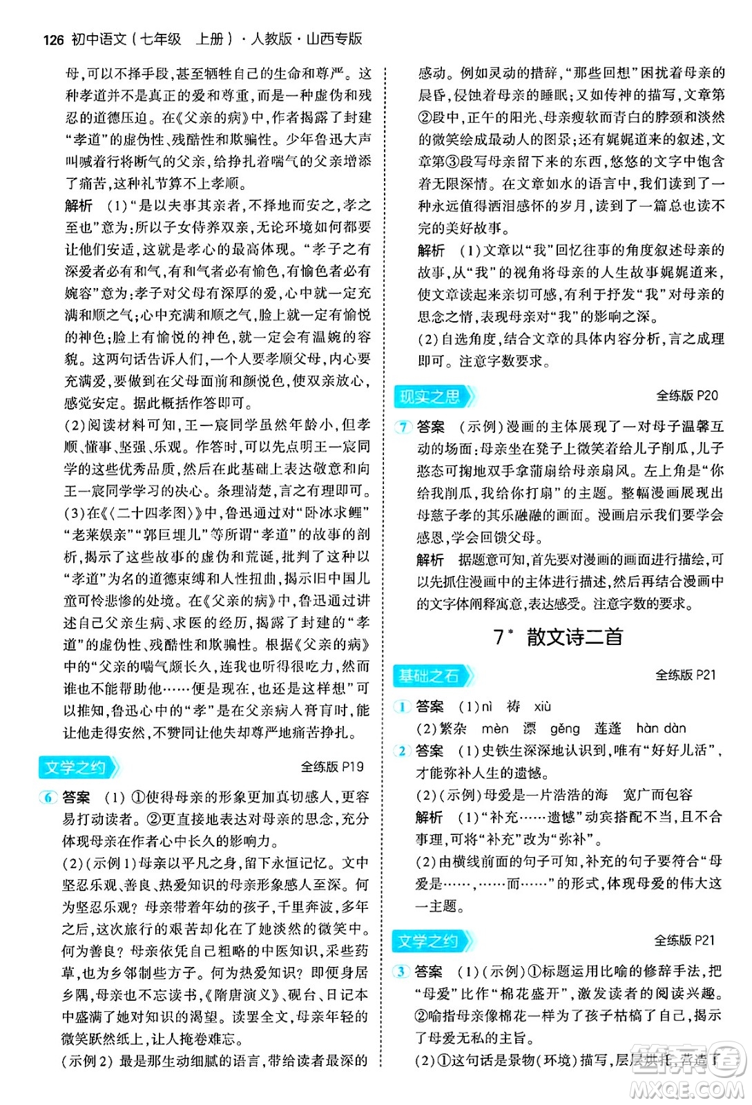 首都師范大學出版社2024年秋初中同步5年中考3年模擬七年級語文上冊人教版山西專版答案
