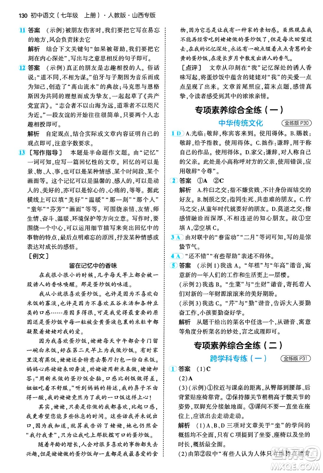 首都師范大學出版社2024年秋初中同步5年中考3年模擬七年級語文上冊人教版山西專版答案