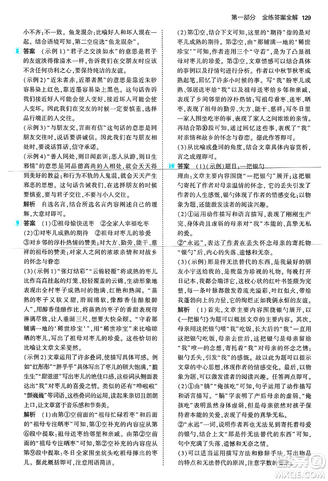 首都師范大學出版社2024年秋初中同步5年中考3年模擬七年級語文上冊人教版山西專版答案