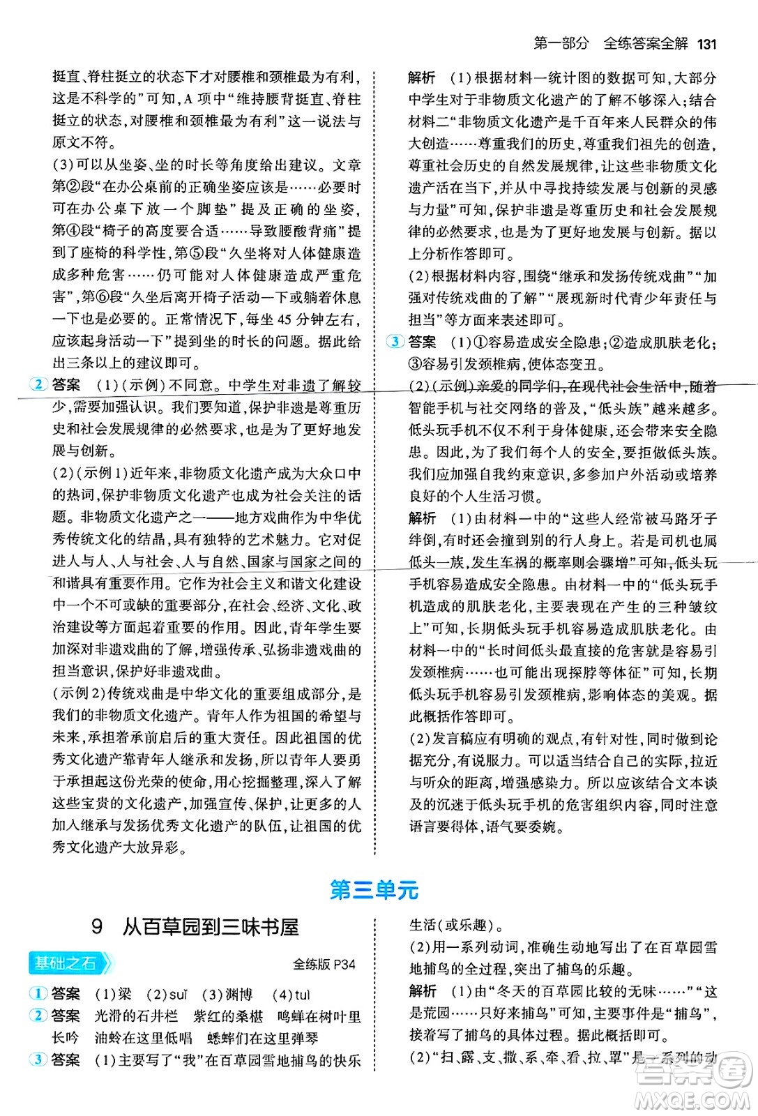 首都師范大學出版社2024年秋初中同步5年中考3年模擬七年級語文上冊人教版山西專版答案