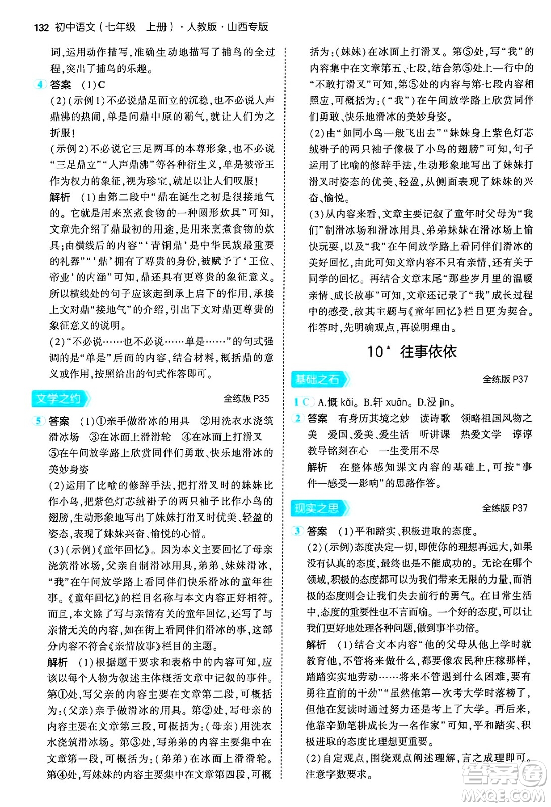 首都師范大學出版社2024年秋初中同步5年中考3年模擬七年級語文上冊人教版山西專版答案