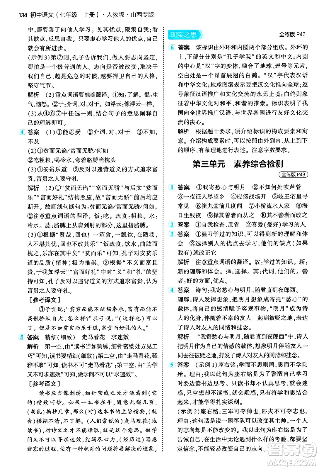 首都師范大學出版社2024年秋初中同步5年中考3年模擬七年級語文上冊人教版山西專版答案