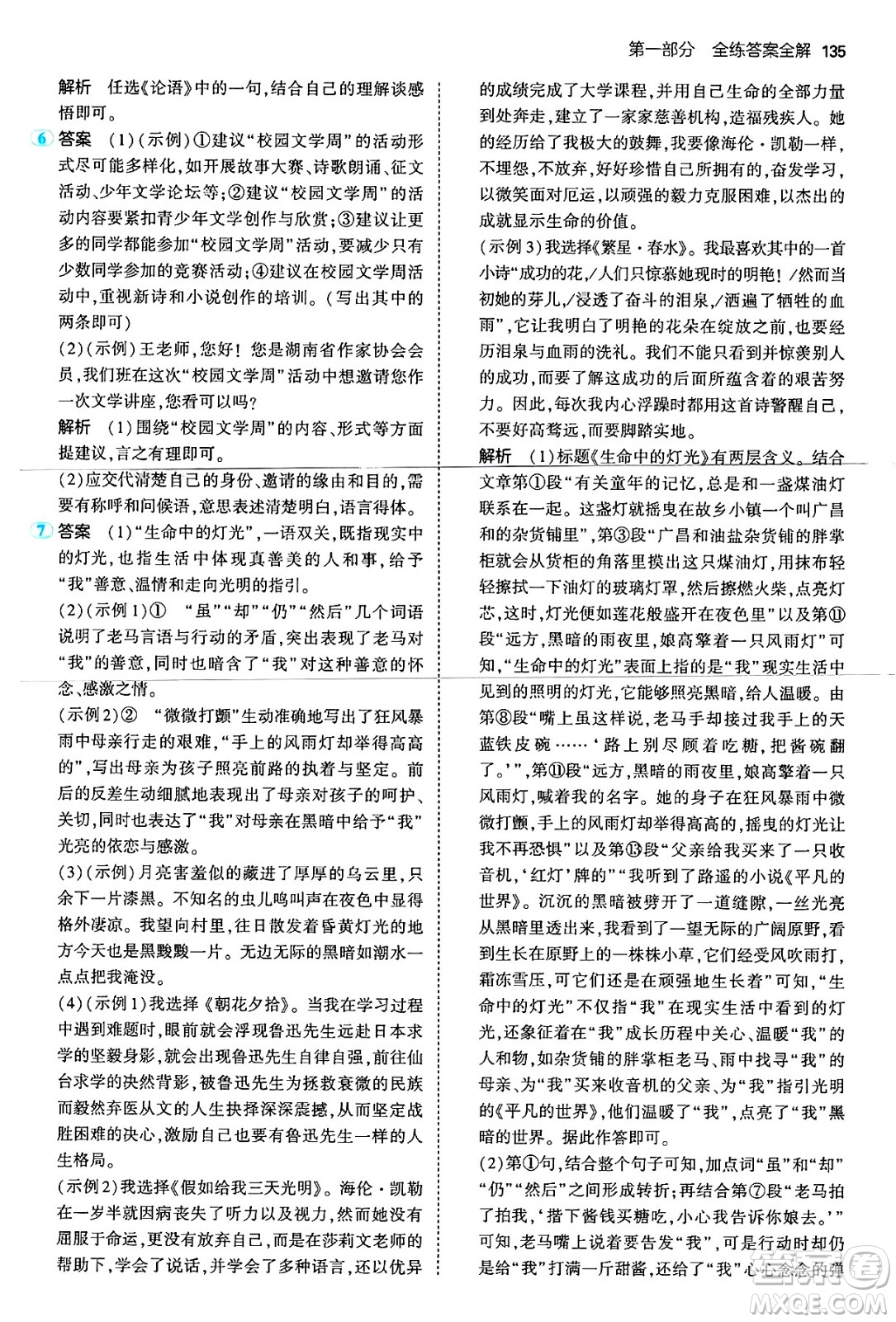首都師范大學出版社2024年秋初中同步5年中考3年模擬七年級語文上冊人教版山西專版答案