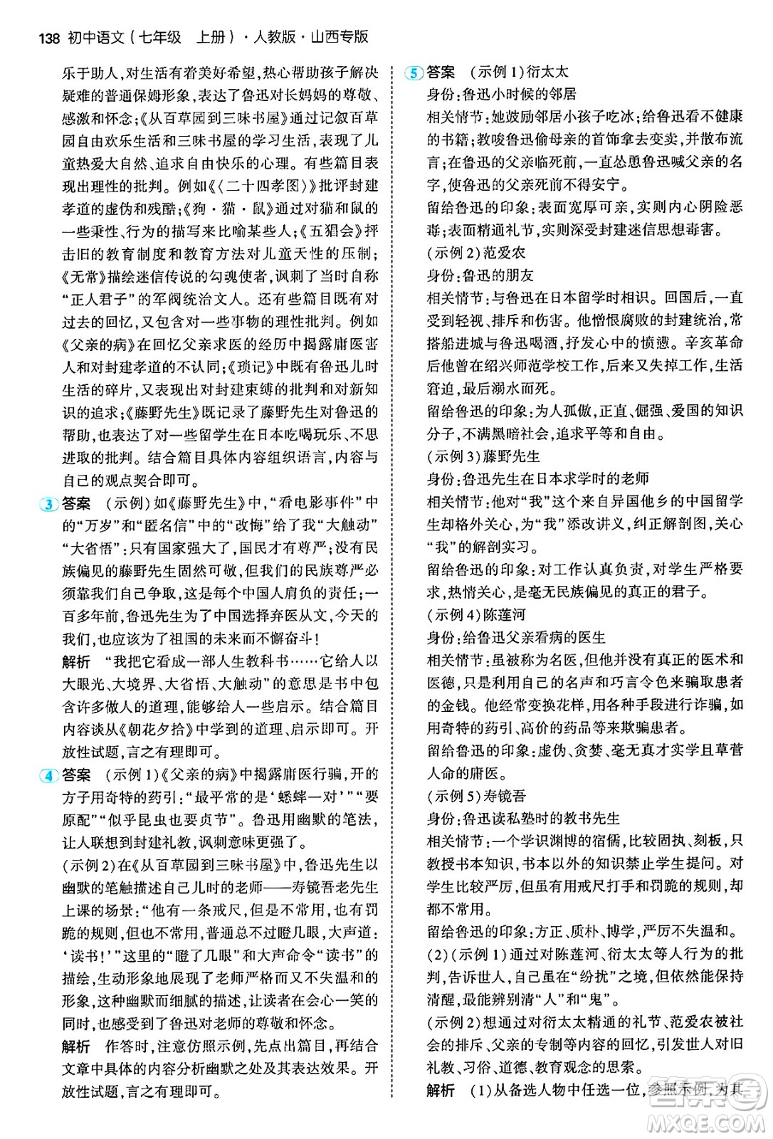 首都師范大學出版社2024年秋初中同步5年中考3年模擬七年級語文上冊人教版山西專版答案