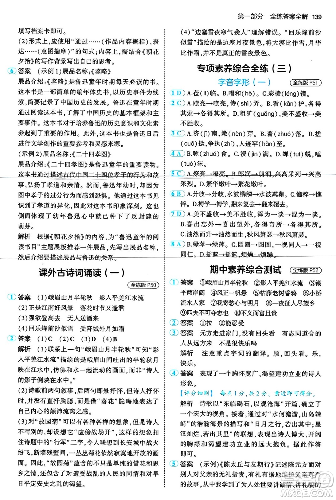 首都師范大學出版社2024年秋初中同步5年中考3年模擬七年級語文上冊人教版山西專版答案