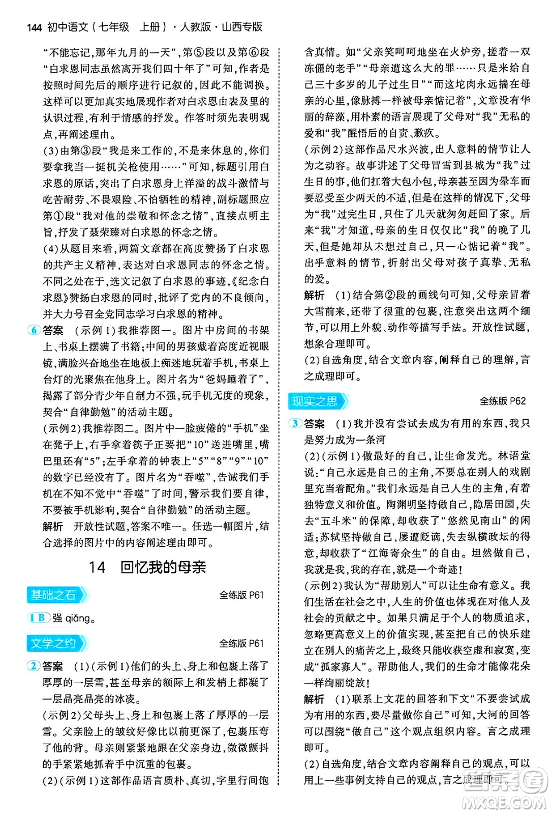 首都師范大學出版社2024年秋初中同步5年中考3年模擬七年級語文上冊人教版山西專版答案