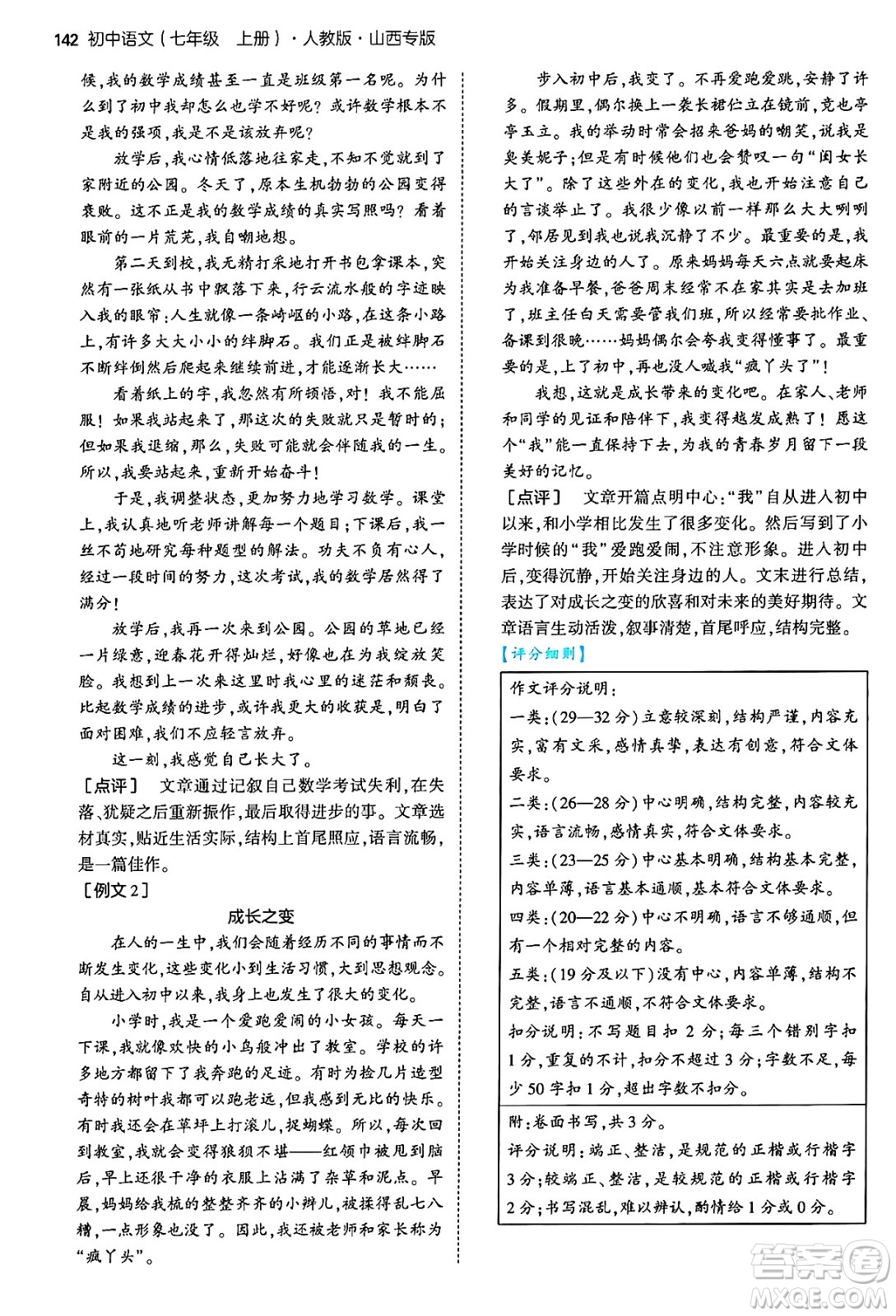 首都師范大學出版社2024年秋初中同步5年中考3年模擬七年級語文上冊人教版山西專版答案