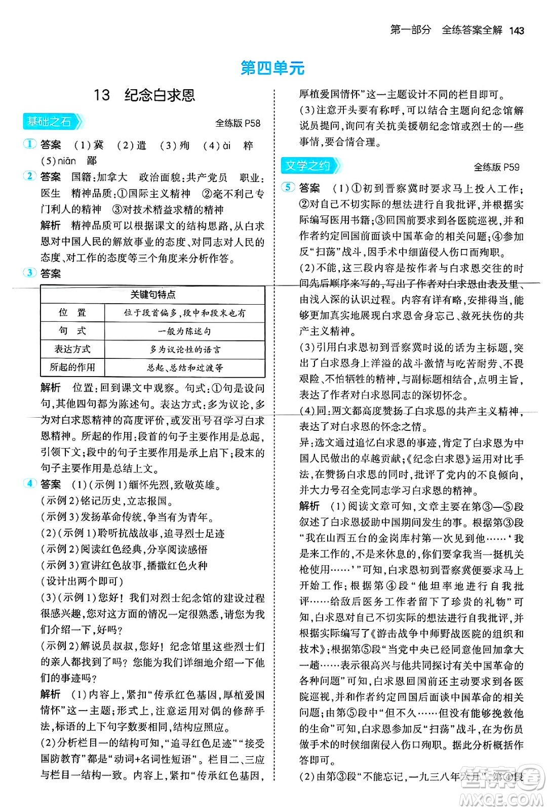 首都師范大學出版社2024年秋初中同步5年中考3年模擬七年級語文上冊人教版山西專版答案