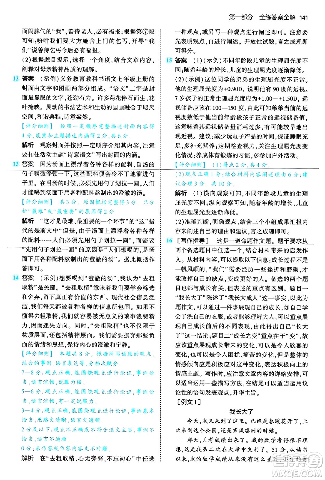 首都師范大學出版社2024年秋初中同步5年中考3年模擬七年級語文上冊人教版山西專版答案