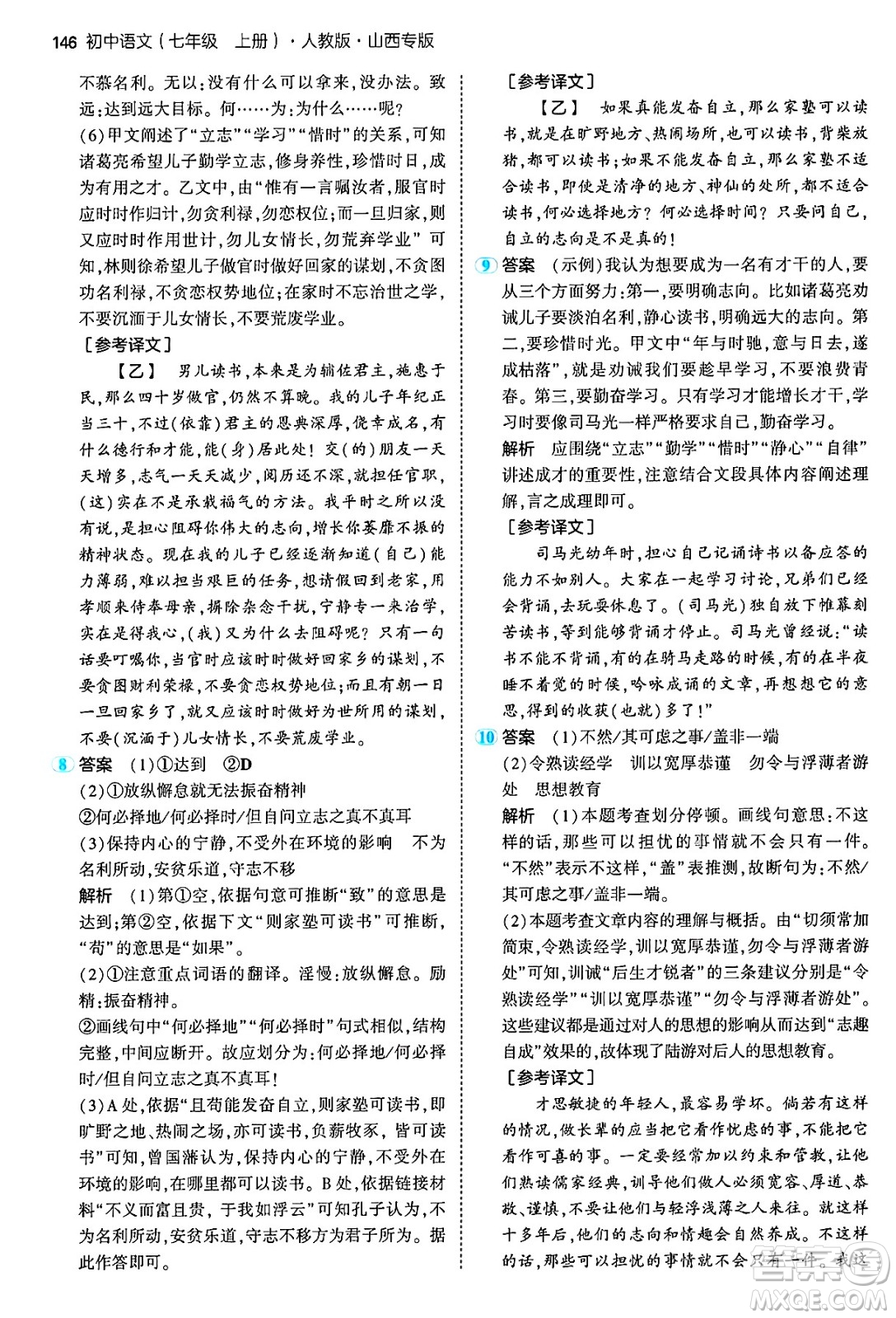 首都師范大學出版社2024年秋初中同步5年中考3年模擬七年級語文上冊人教版山西專版答案