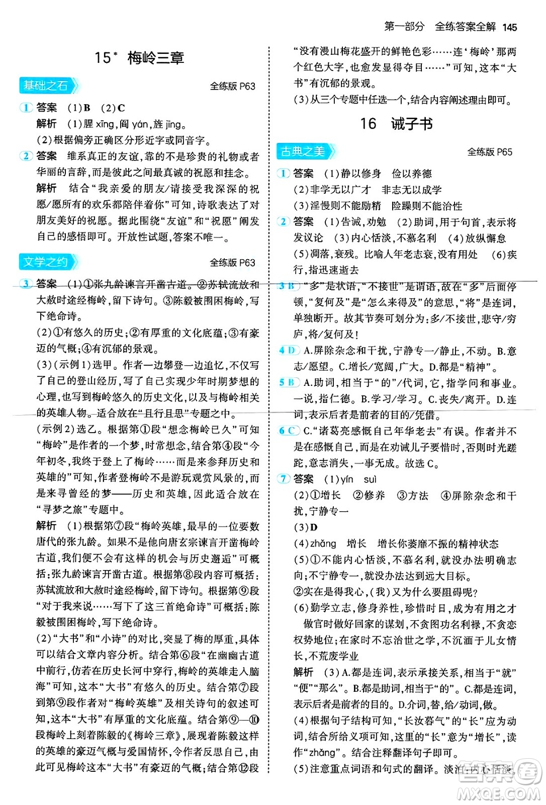 首都師范大學出版社2024年秋初中同步5年中考3年模擬七年級語文上冊人教版山西專版答案