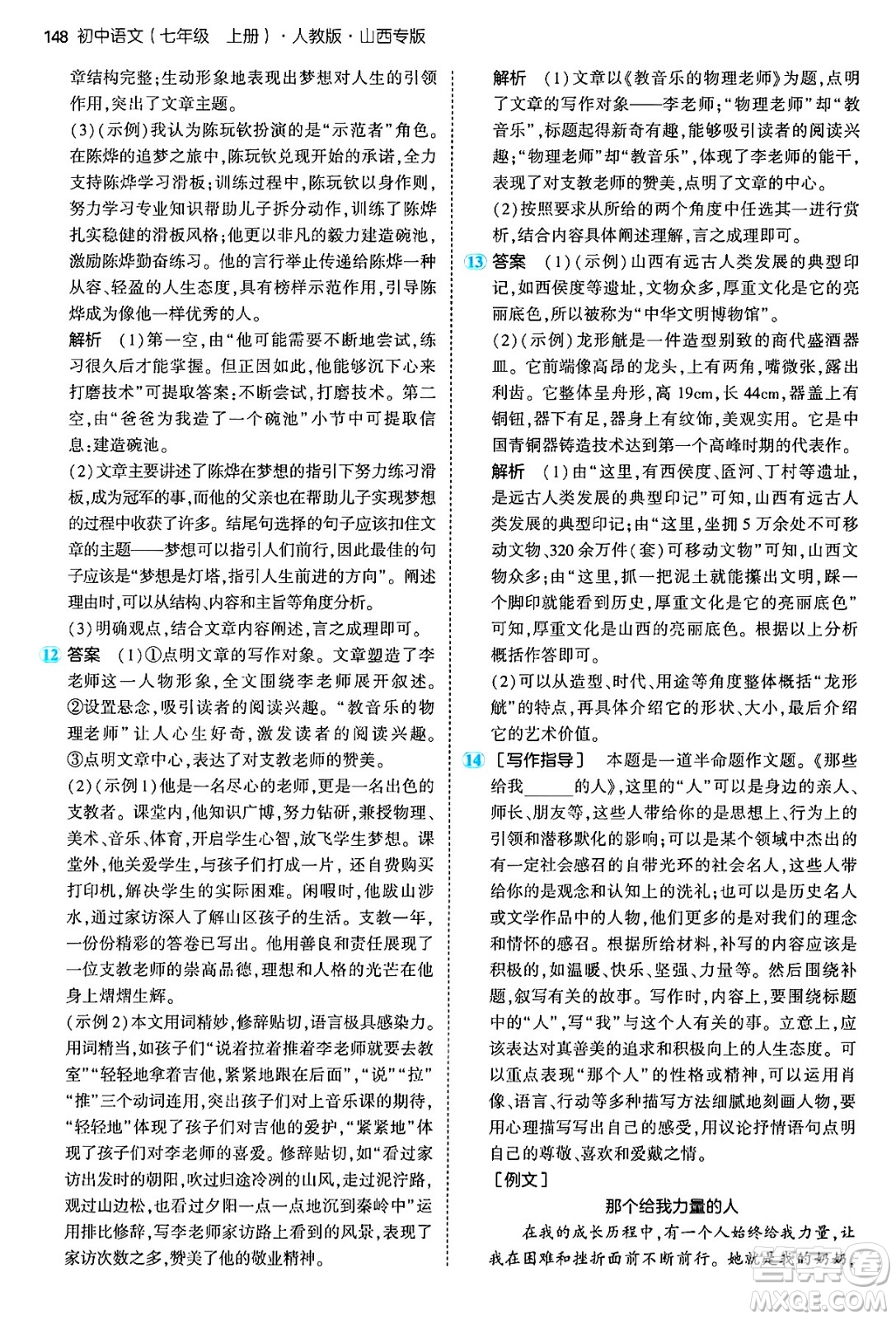 首都師范大學出版社2024年秋初中同步5年中考3年模擬七年級語文上冊人教版山西專版答案