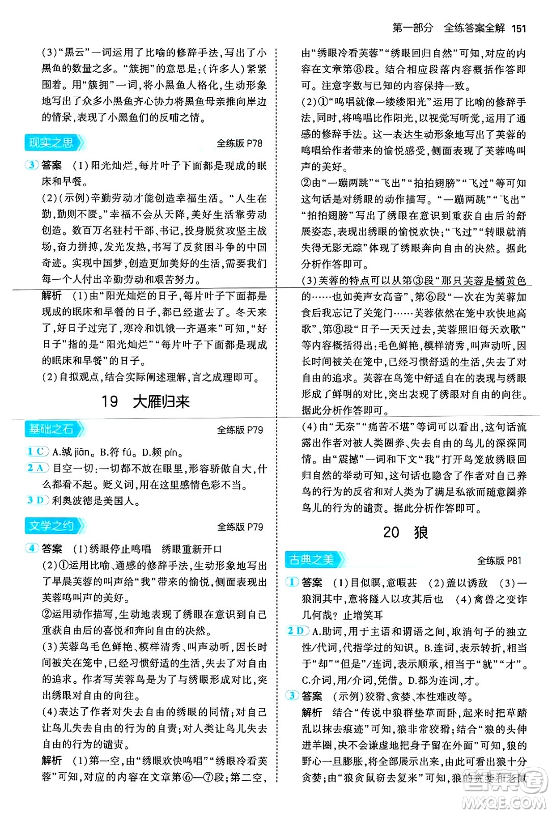 首都師范大學出版社2024年秋初中同步5年中考3年模擬七年級語文上冊人教版山西專版答案