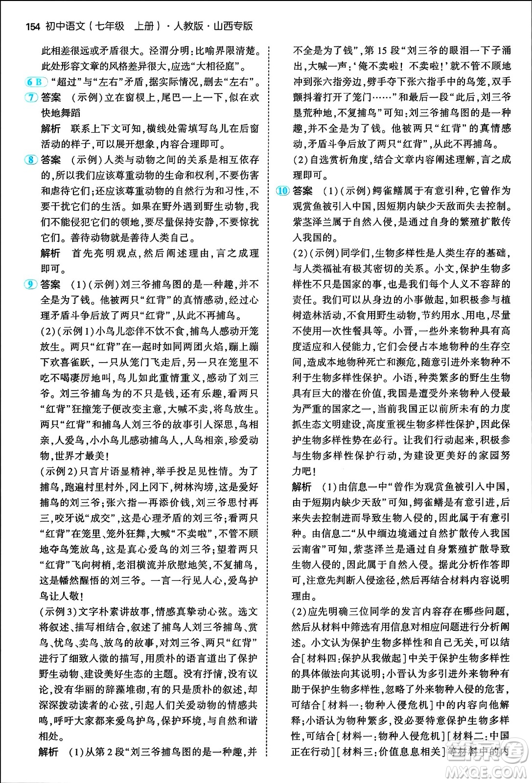 首都師范大學出版社2024年秋初中同步5年中考3年模擬七年級語文上冊人教版山西專版答案