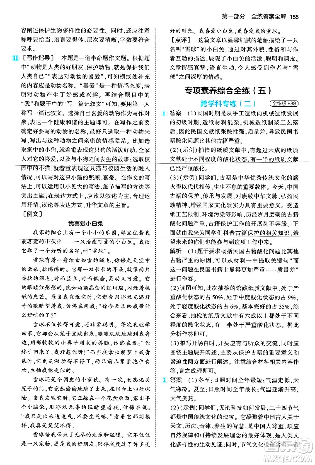 首都師范大學出版社2024年秋初中同步5年中考3年模擬七年級語文上冊人教版山西專版答案
