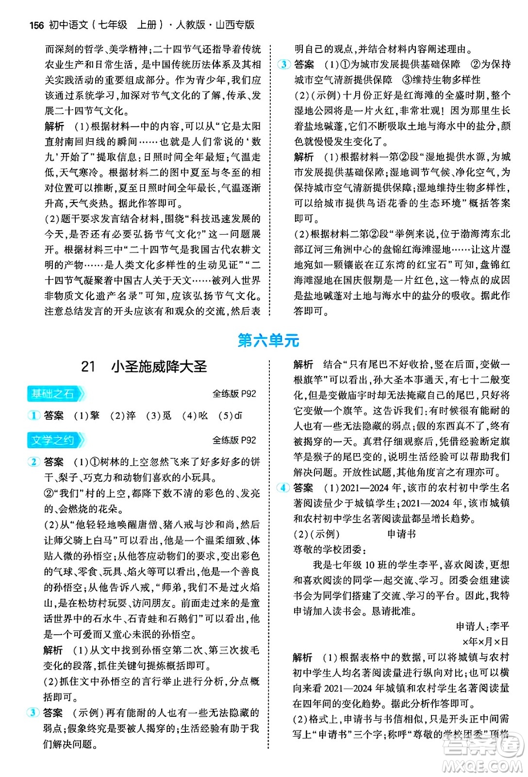 首都師范大學出版社2024年秋初中同步5年中考3年模擬七年級語文上冊人教版山西專版答案