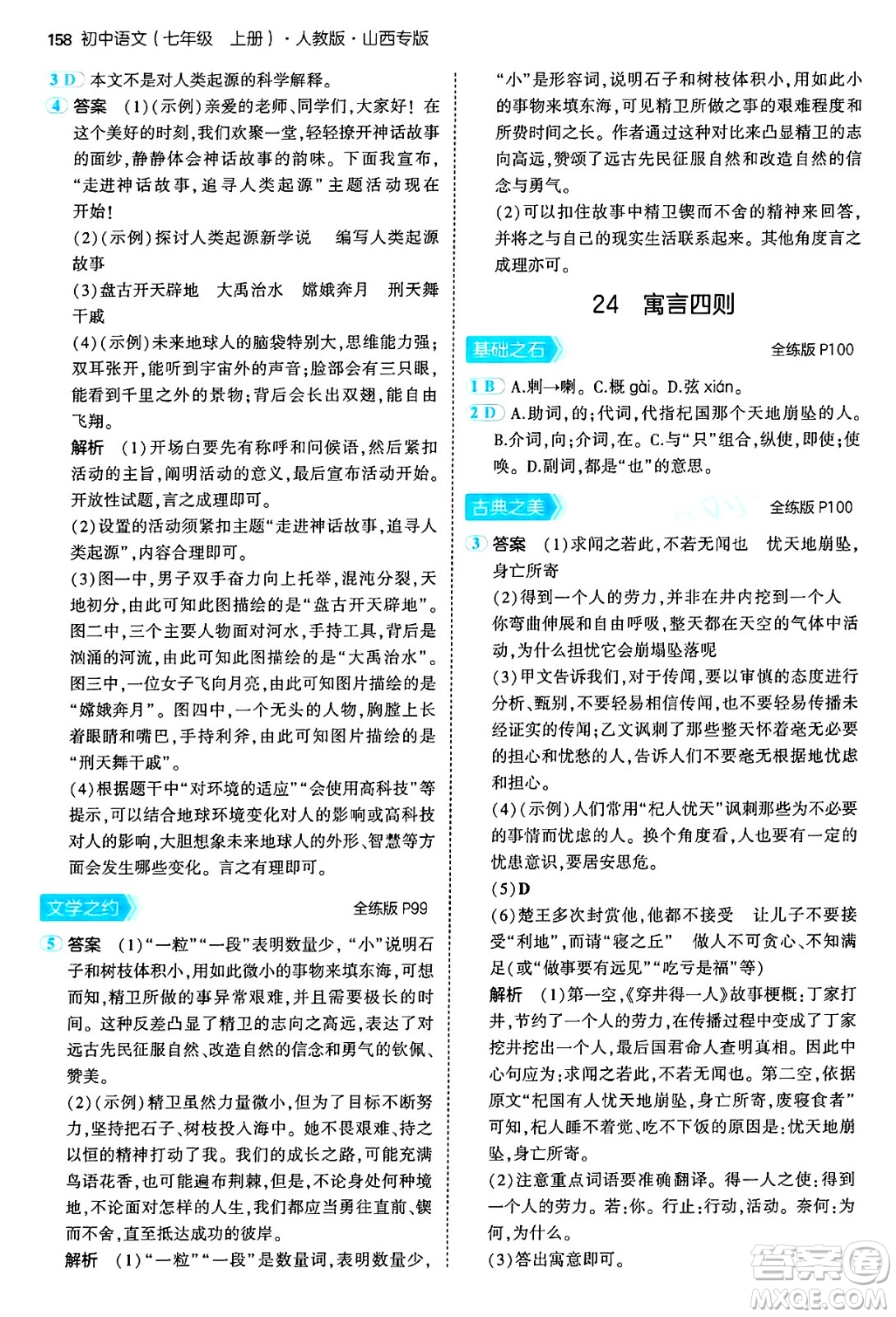 首都師范大學出版社2024年秋初中同步5年中考3年模擬七年級語文上冊人教版山西專版答案