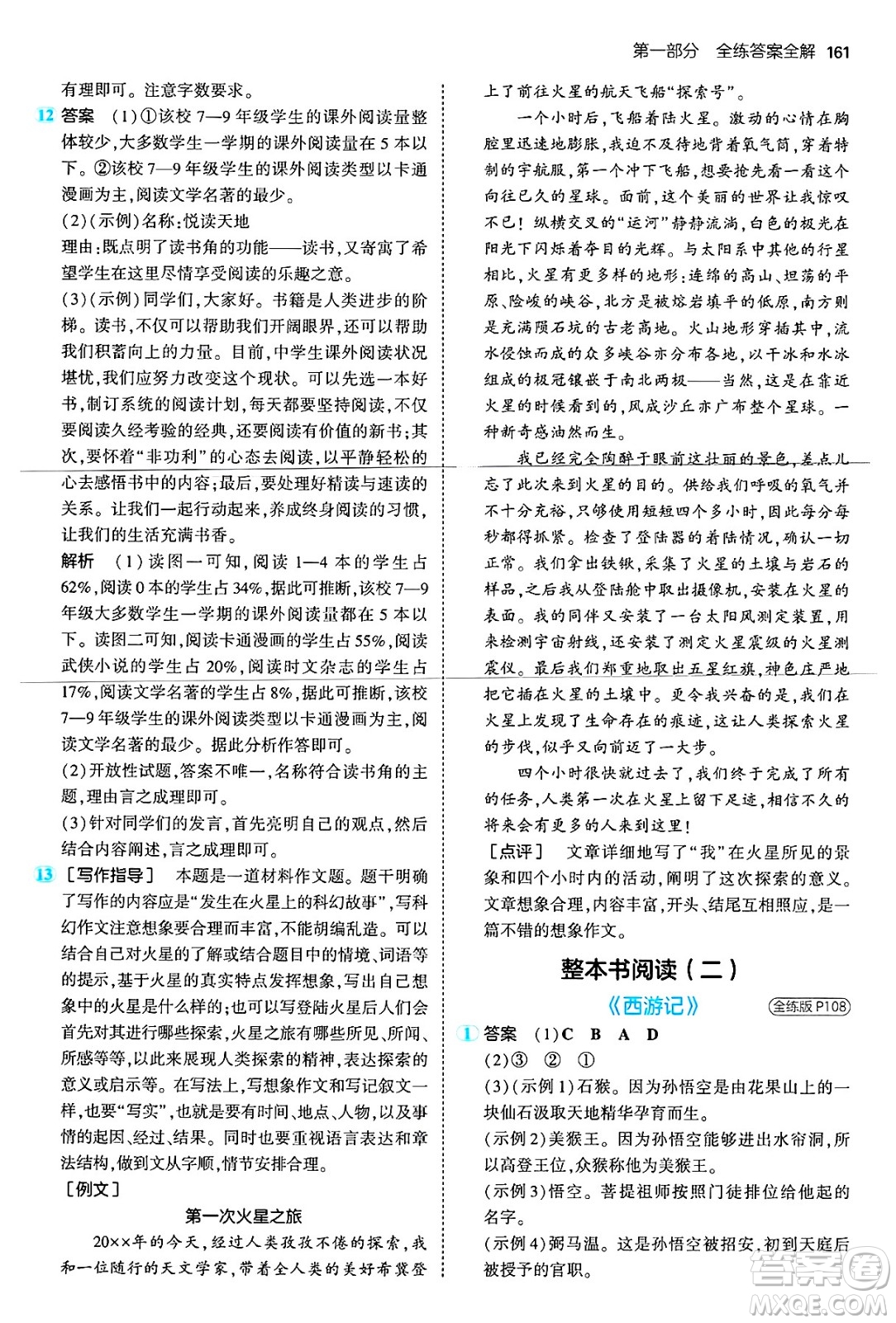 首都師范大學出版社2024年秋初中同步5年中考3年模擬七年級語文上冊人教版山西專版答案