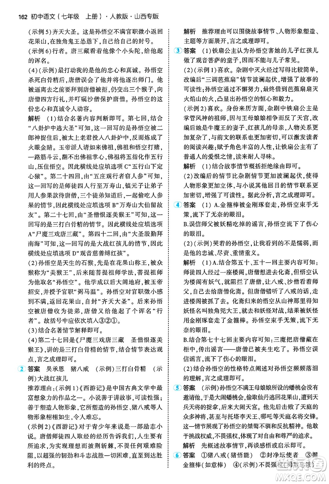 首都師范大學出版社2024年秋初中同步5年中考3年模擬七年級語文上冊人教版山西專版答案