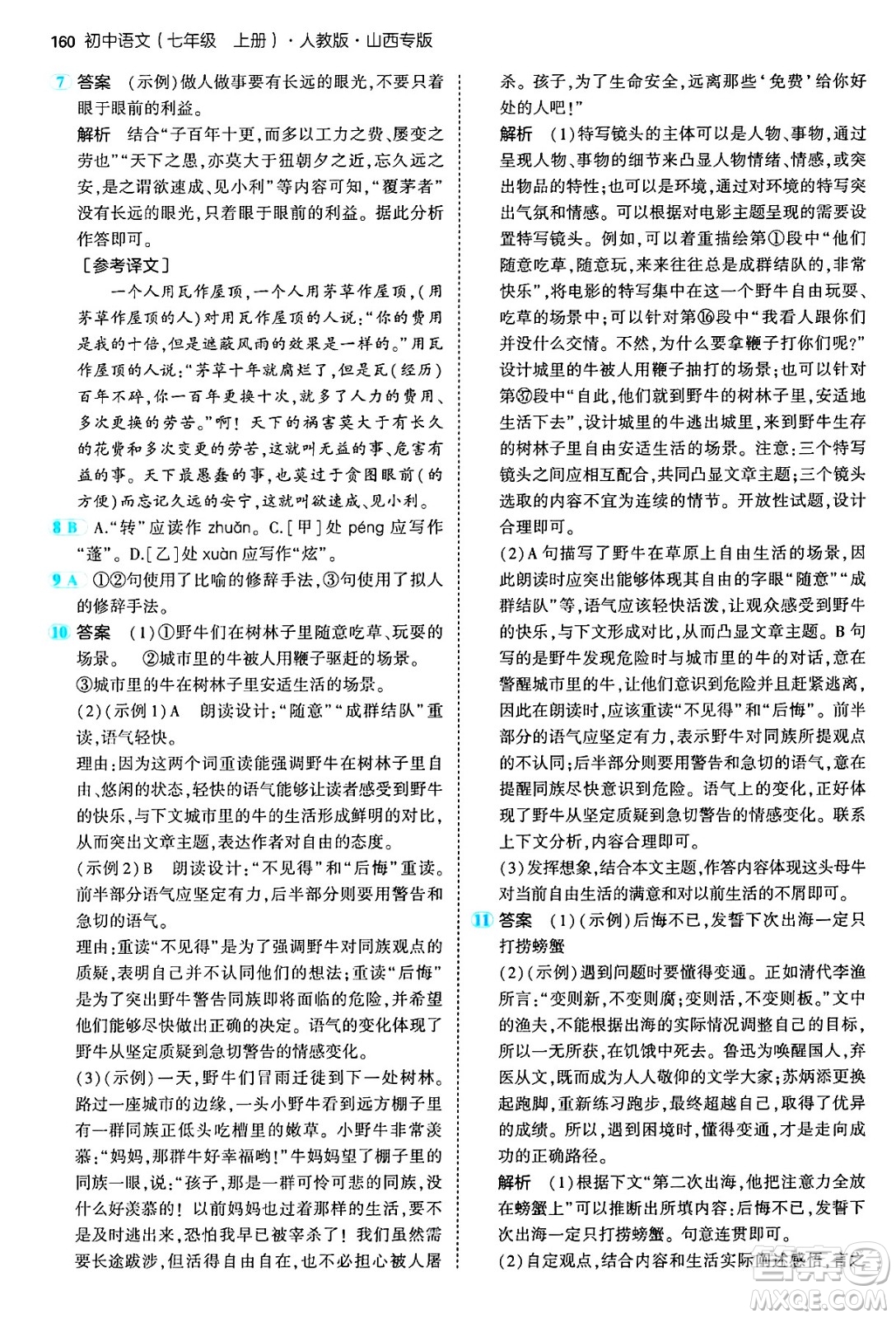 首都師范大學出版社2024年秋初中同步5年中考3年模擬七年級語文上冊人教版山西專版答案
