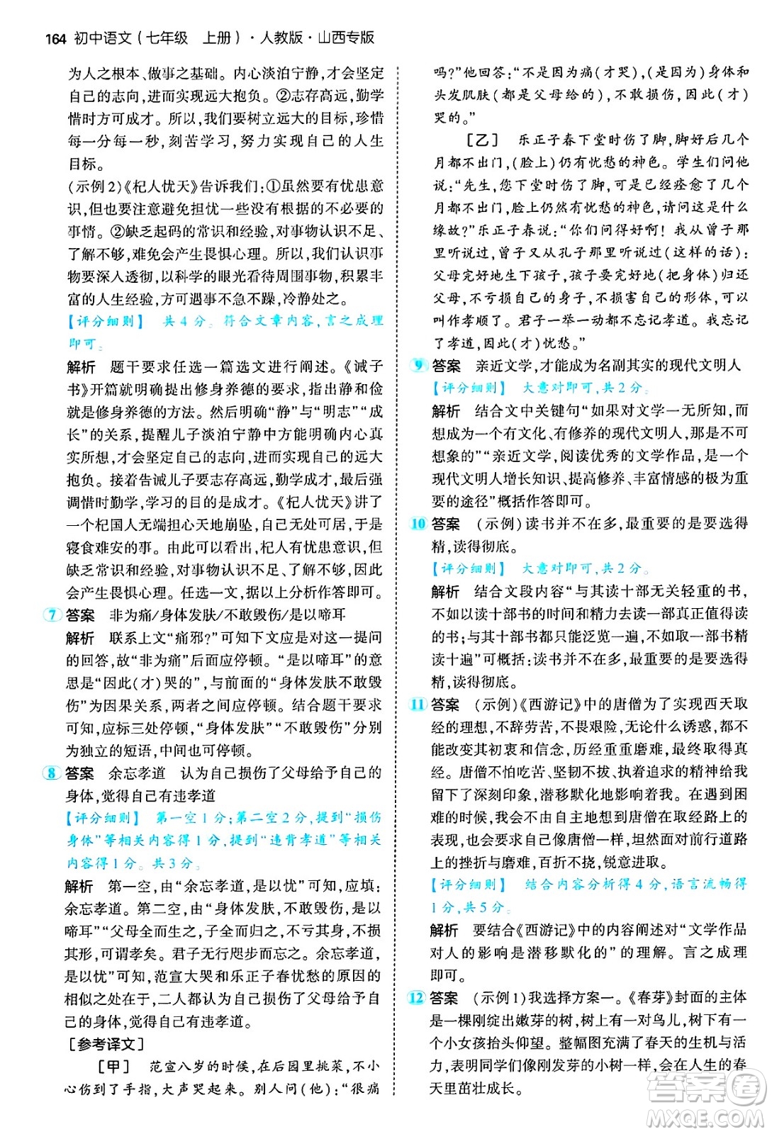 首都師范大學出版社2024年秋初中同步5年中考3年模擬七年級語文上冊人教版山西專版答案
