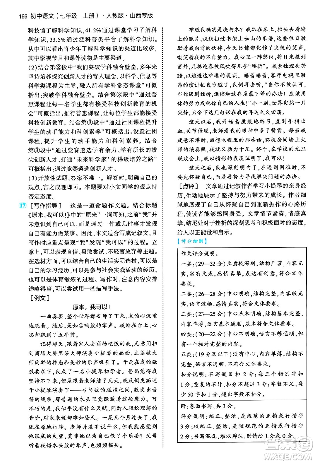 首都師范大學出版社2024年秋初中同步5年中考3年模擬七年級語文上冊人教版山西專版答案