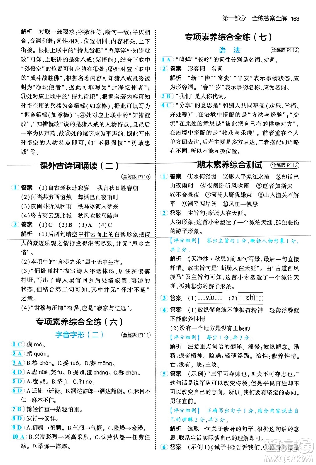首都師范大學出版社2024年秋初中同步5年中考3年模擬七年級語文上冊人教版山西專版答案