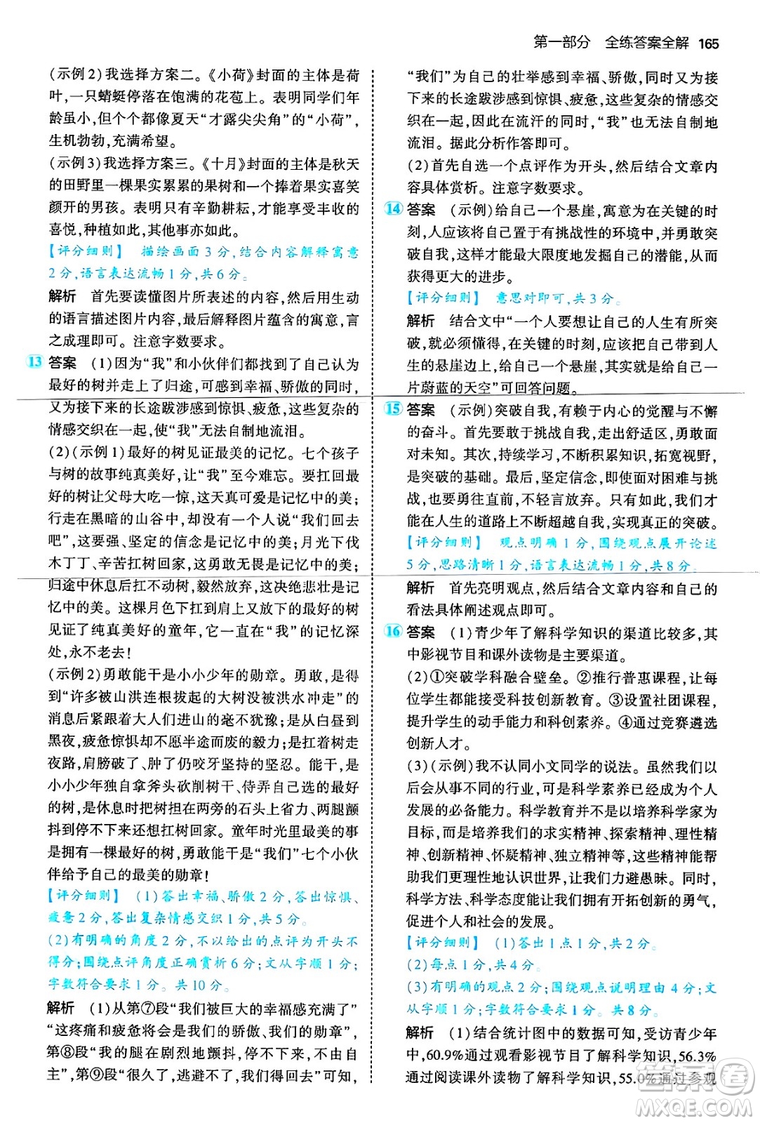 首都師范大學出版社2024年秋初中同步5年中考3年模擬七年級語文上冊人教版山西專版答案