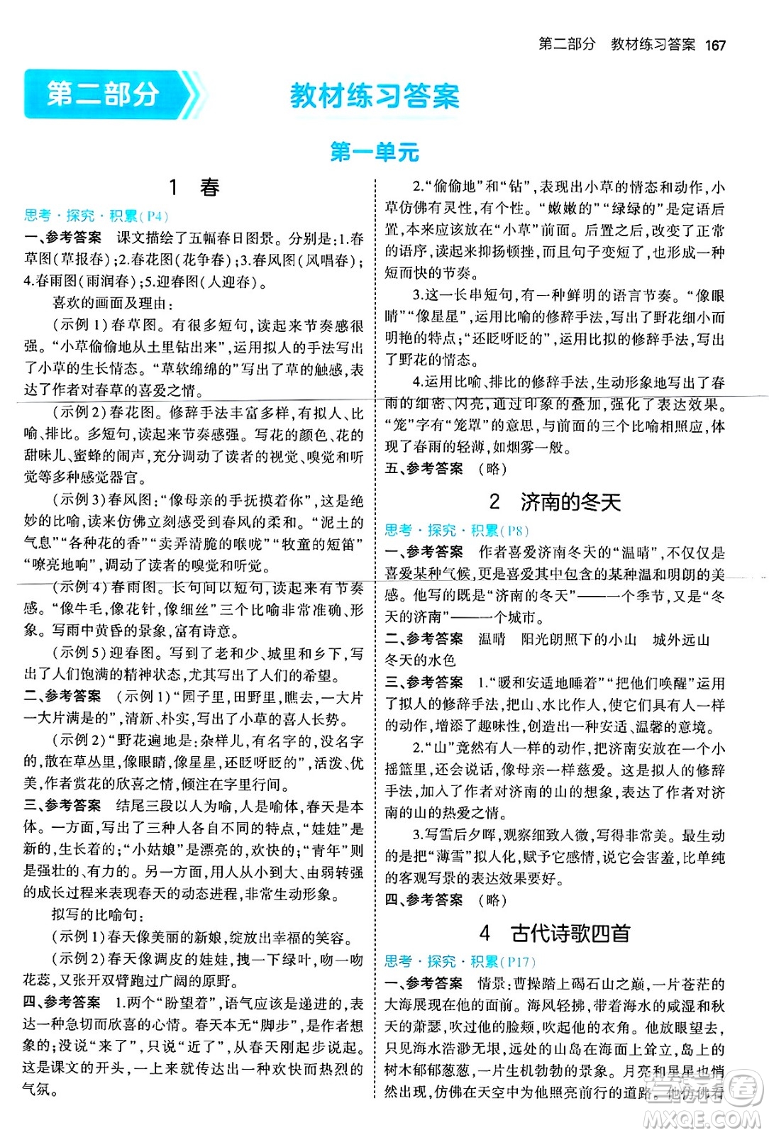 首都師范大學出版社2024年秋初中同步5年中考3年模擬七年級語文上冊人教版山西專版答案