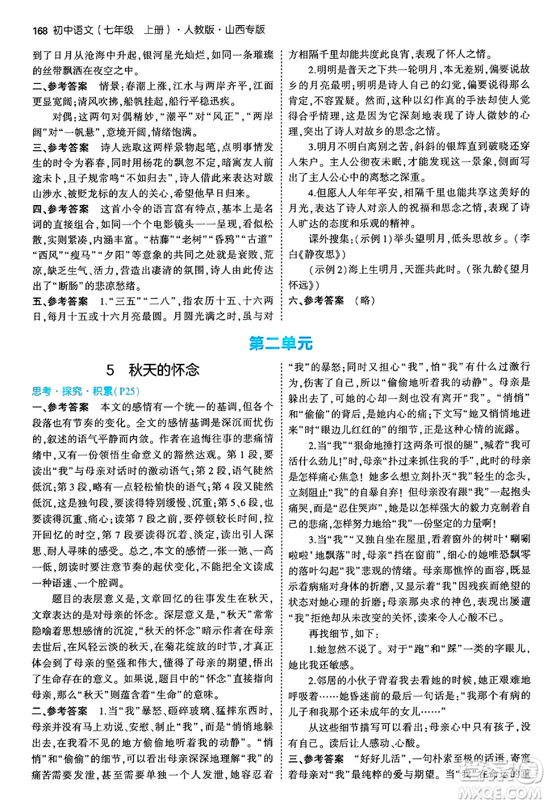 首都師范大學出版社2024年秋初中同步5年中考3年模擬七年級語文上冊人教版山西專版答案