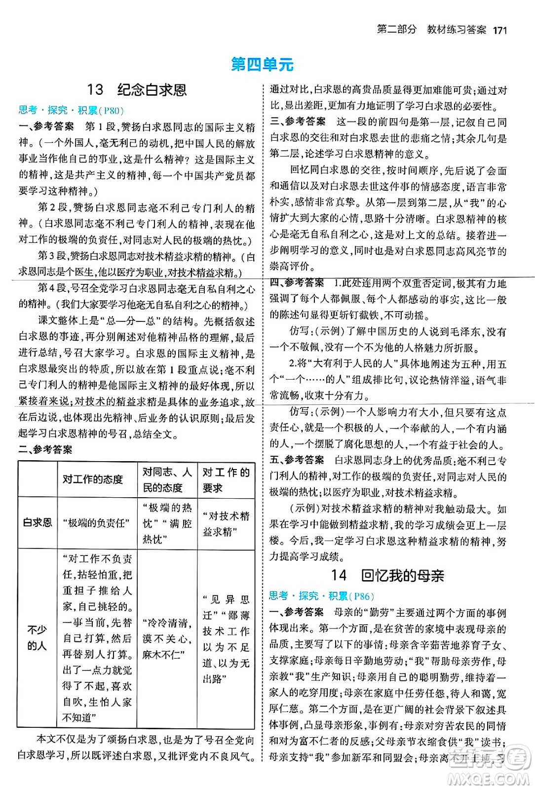 首都師范大學出版社2024年秋初中同步5年中考3年模擬七年級語文上冊人教版山西專版答案