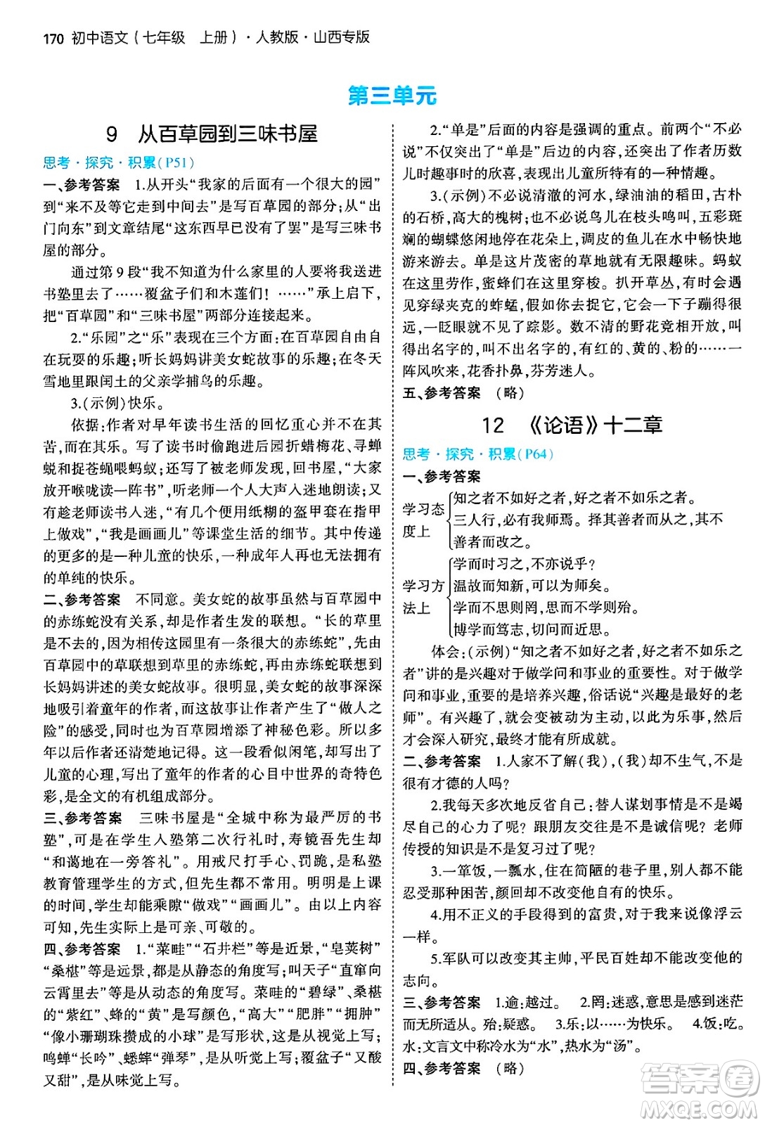 首都師范大學出版社2024年秋初中同步5年中考3年模擬七年級語文上冊人教版山西專版答案