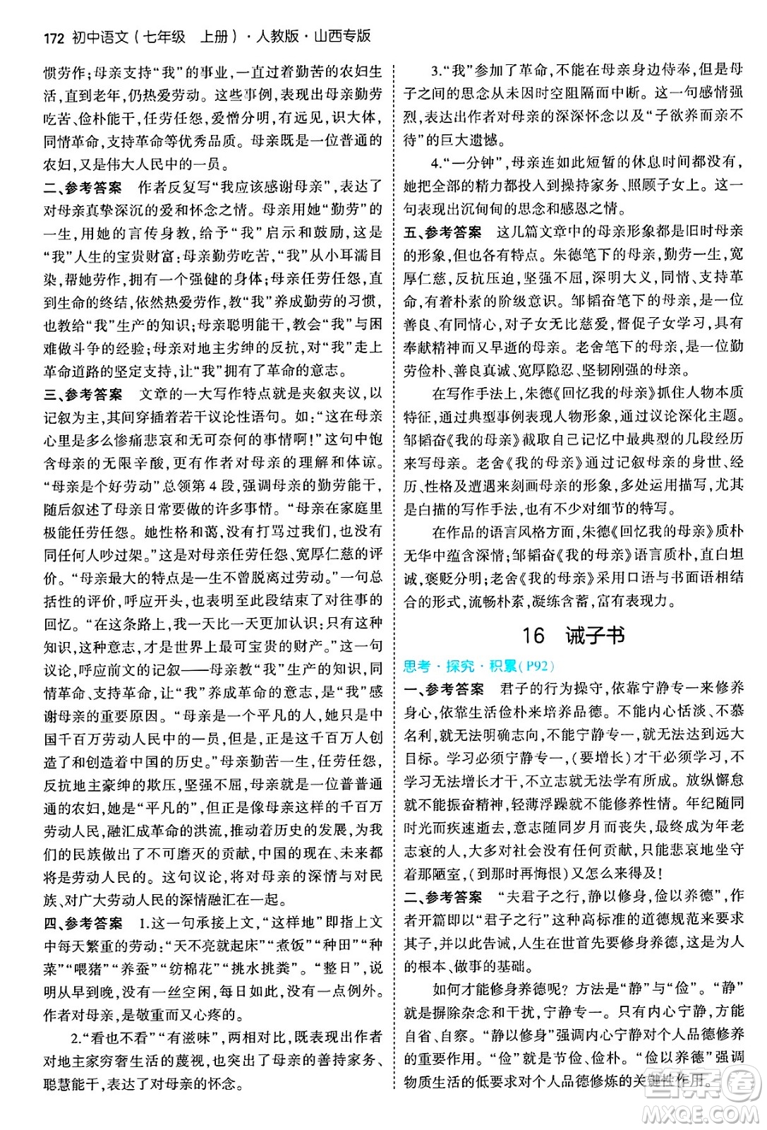 首都師范大學出版社2024年秋初中同步5年中考3年模擬七年級語文上冊人教版山西專版答案