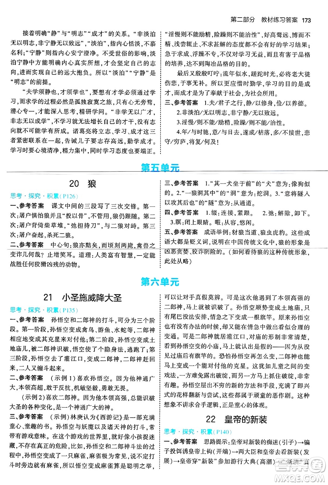 首都師范大學出版社2024年秋初中同步5年中考3年模擬七年級語文上冊人教版山西專版答案
