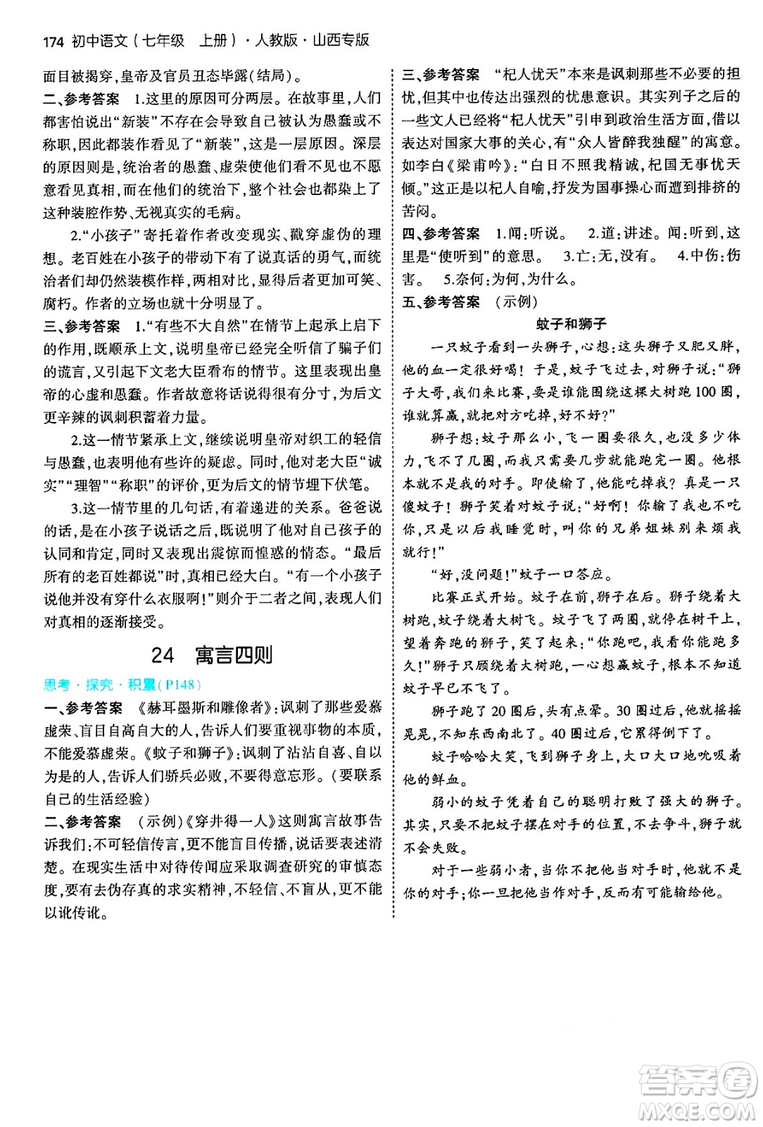 首都師范大學出版社2024年秋初中同步5年中考3年模擬七年級語文上冊人教版山西專版答案