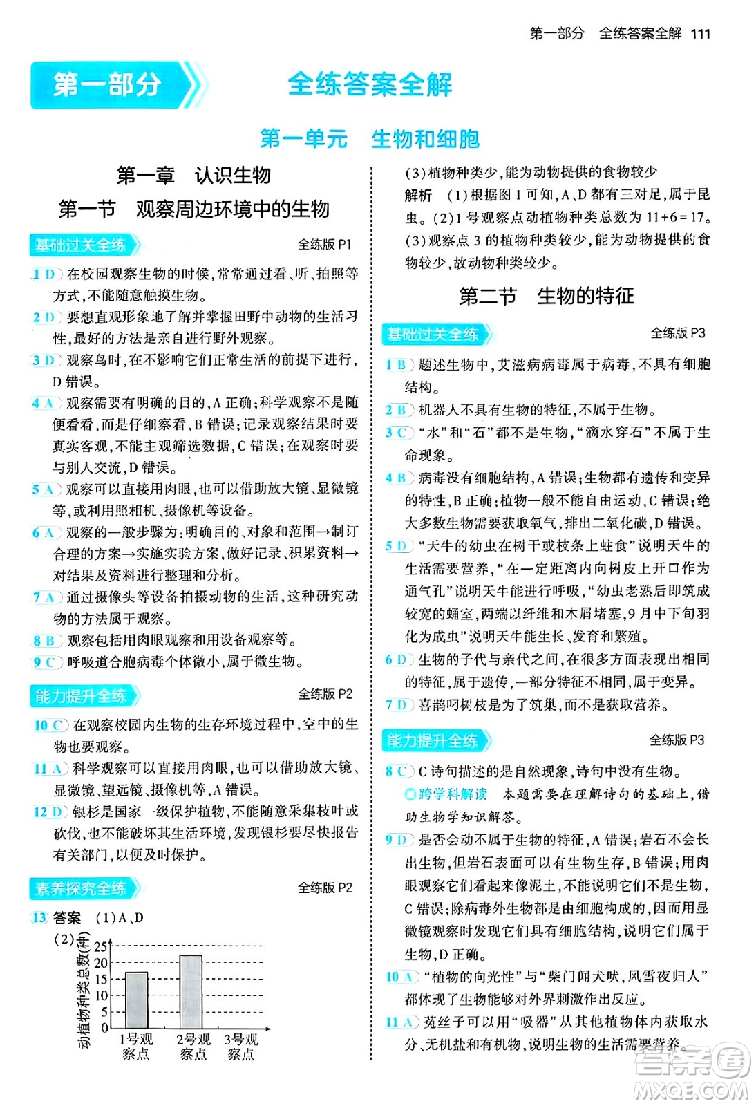 四川大學出版社2024年秋初中同步5年中考3年模擬七年級生物上冊人教版答案