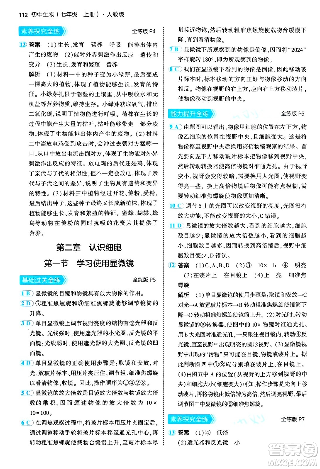 四川大學出版社2024年秋初中同步5年中考3年模擬七年級生物上冊人教版答案